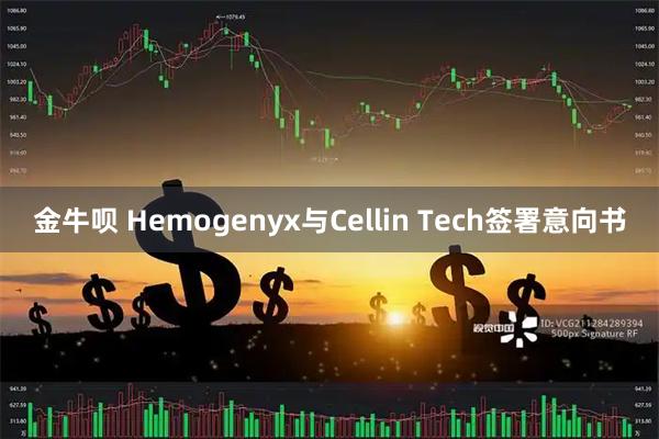 金牛呗 Hemogenyx与Cellin Tech签署意向书