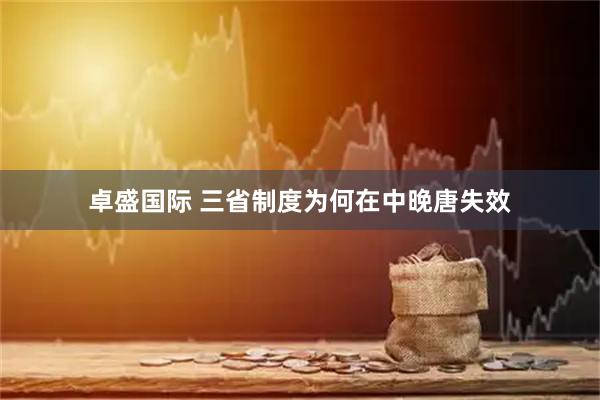 卓盛国际 三省制度为何在中晚唐失效